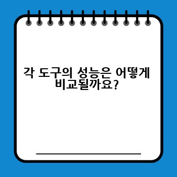 각 도구의 성능은 어떻게 비교될까요?