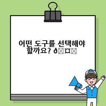 어떤 도구를 선택해야 할까요? 🤔