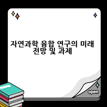 자연과학 융합 연구의 미래 전망 및 과제