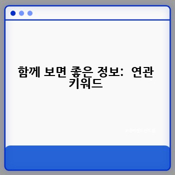 함께 보면 좋은 정보:  연관 키워드