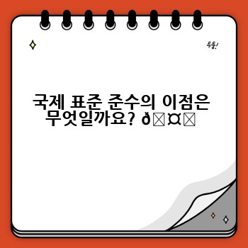 국제 표준 준수의 이점은 무엇일까요? 🤔