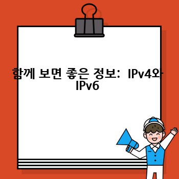 함께 보면 좋은 정보:  IPv4와 IPv6