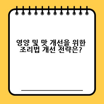 영양 및 맛 개선을 위한 조리법 개선 전략은?