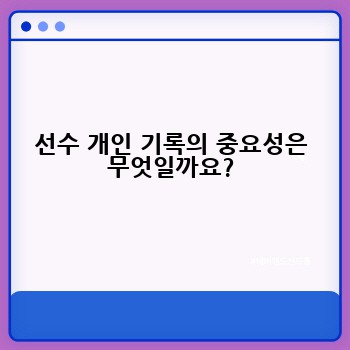 선수 개인 기록의 중요성은 무엇일까요?