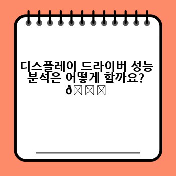 디스플레이 드라이버 성능 분석은 어떻게 할까요? 📊