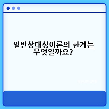 일반상대성이론의 한계는 무엇일까요?