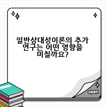 일반상대성이론의 추가 연구는 어떤 영향을 미칠까요?