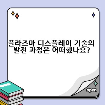 플라즈마 디스플레이 기술의 발전 과정은 어떠했나요?
