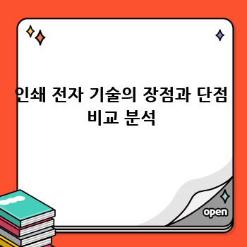 인쇄 전자 기술의 장점과 단점 비교 분석