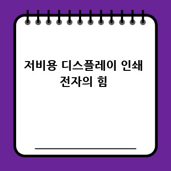저비용 디스플레이 인쇄 전자의 힘