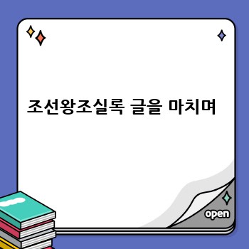 조선왕조실록 글을 마치며