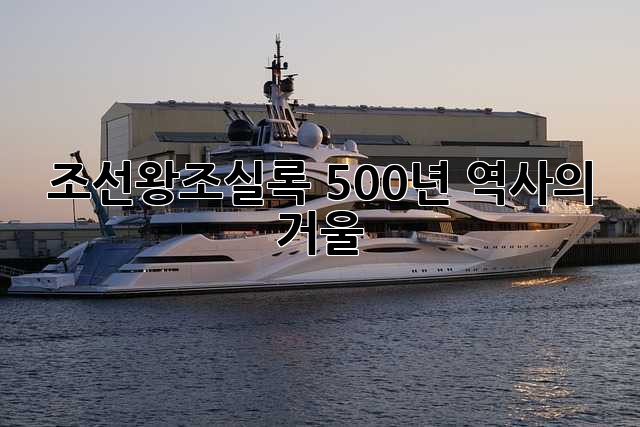 조선왕조실록: 500년 역사의 거울