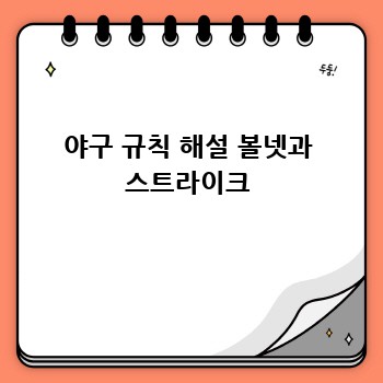 야구 규칙 해설 볼넷과 스트라이크