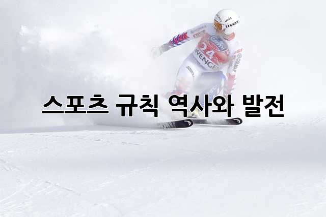 스포츠 규칙: 역사와 발전