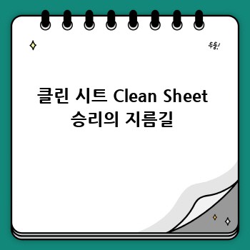 클린 시트 Clean Sheet 승리의 지름길