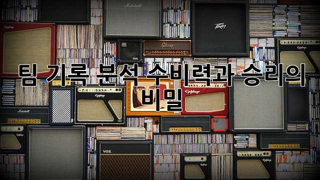 팀 기록 분석: 수비력과 승리의 비밀