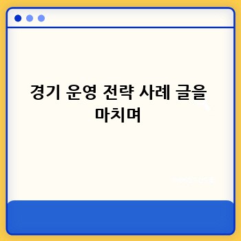 경기 운영 전략 사례 글을 마치며