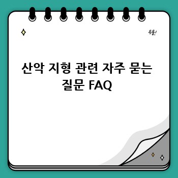 산악 지형 관련 자주 묻는 질문 FAQ