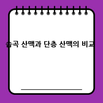 습곡 산맥과 단층 산맥의 비교