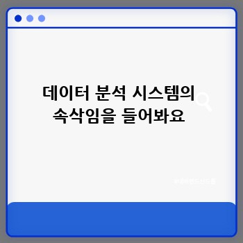 데이터 분석 시스템의 속삭임을 들어봐요