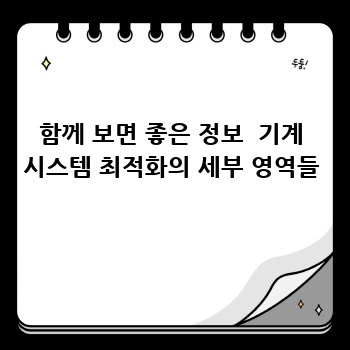 함께 보면 좋은 정보  기계 시스템 최적화의 세부 영역들