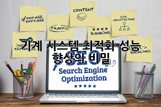 기계 시스템 최적화: 성능 향상의 비밀