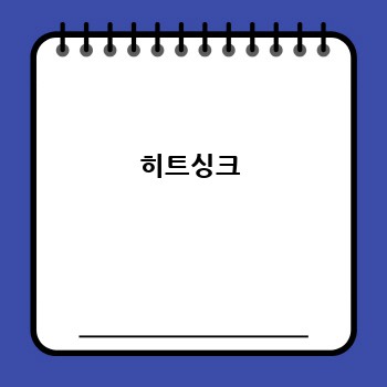 히트싱크