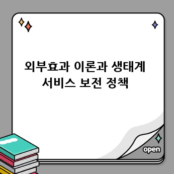 외부효과 이론과 생태계 서비스 보전 정책