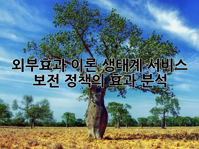외부효과 이론: 생태계 서비스 보전 정책의 효과 분석