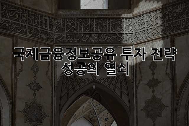 국제금융정보공유: 투자 전략 성공의 열쇠