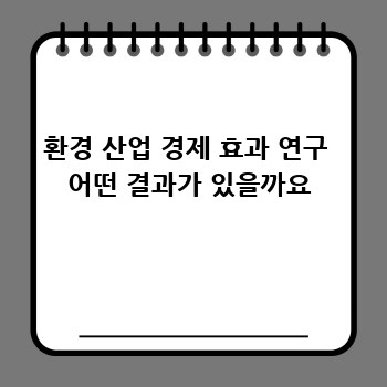 환경 산업 경제 효과 연구  어떤 결과가 있을까요