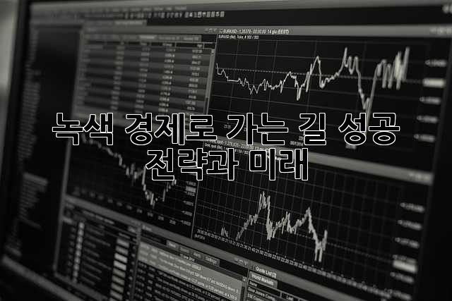 녹색 경제로 가는 길: 성공 전략과 미래