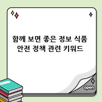 함께 보면 좋은 정보 식품 안전 정책 관련 키워드