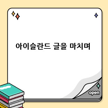 아이슬란드 글을 마치며