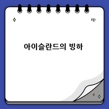 아이슬란드의 빙하