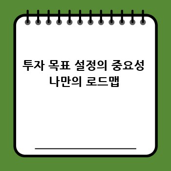 투자 목표 설정의 중요성 나만의 로드맵