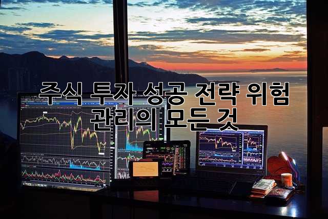 주식 투자 성공 전략: 위험 관리의 모든 것