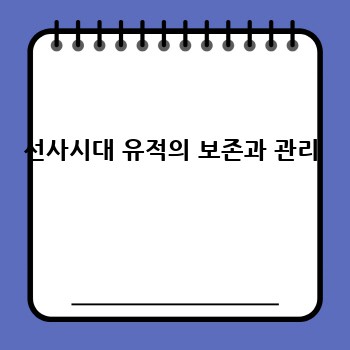 선사시대 유적의 보존과 관리