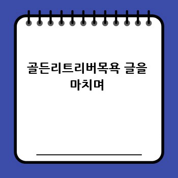 골든리트리버목욕 글을 마치며