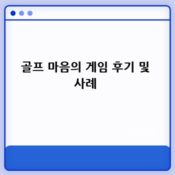 골프 마음의 게임 후기 및 사례