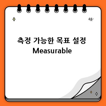 측정 가능한 목표 설정 Measurable