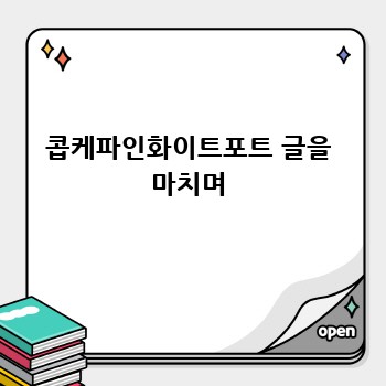 콥케파인화이트포트 글을 마치며