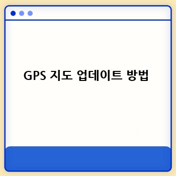 GPS 지도 업데이트 방법
