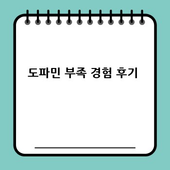 도파민 부족 경험 후기