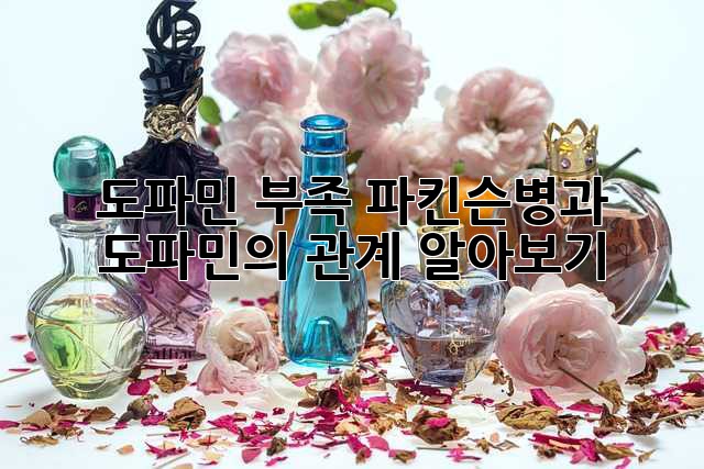 도파민 부족? 파킨슨병과 도파민의 관계 알아보기
