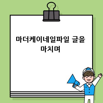 마더케이네일파일 글을 마치며