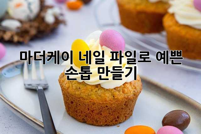 마더케이 네일 파일로 예쁜 손톱 만들기 ✨