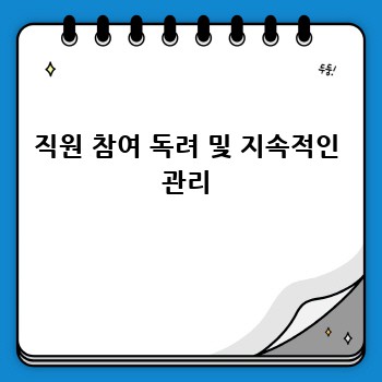 직원 참여 독려 및 지속적인 관리