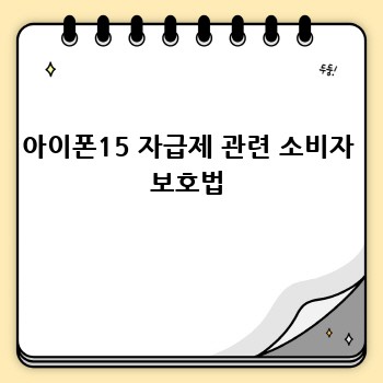 아이폰15 자급제 관련 소비자 보호법