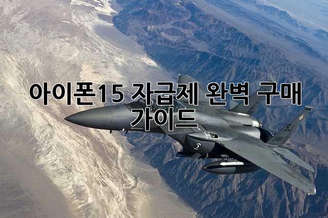 아이폰15 자급제: 완벽 구매 가이드